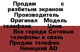 Продам samsung s8 с разбитым экраном  › Производитель ­ Оригинал › Модель телефона ­ S8 › Цена ­ 23 000 - Все города Сотовые телефоны и связь » Продам телефон   . Ненецкий АО,Харьягинский п.